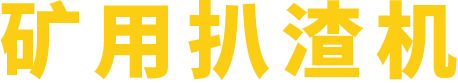 矿用扒渣机