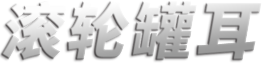 滚轮罐耳