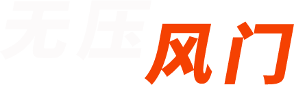 无压风门