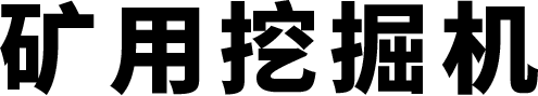 矿用挖掘机