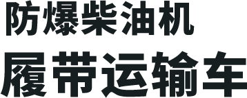 防爆柴油机履带运输车