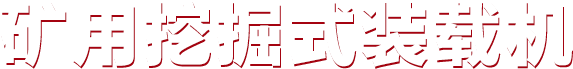 矿用挖掘式装载机