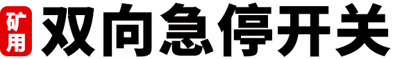 双向急停开关