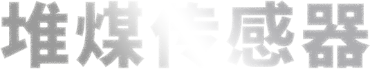 堆煤传感器