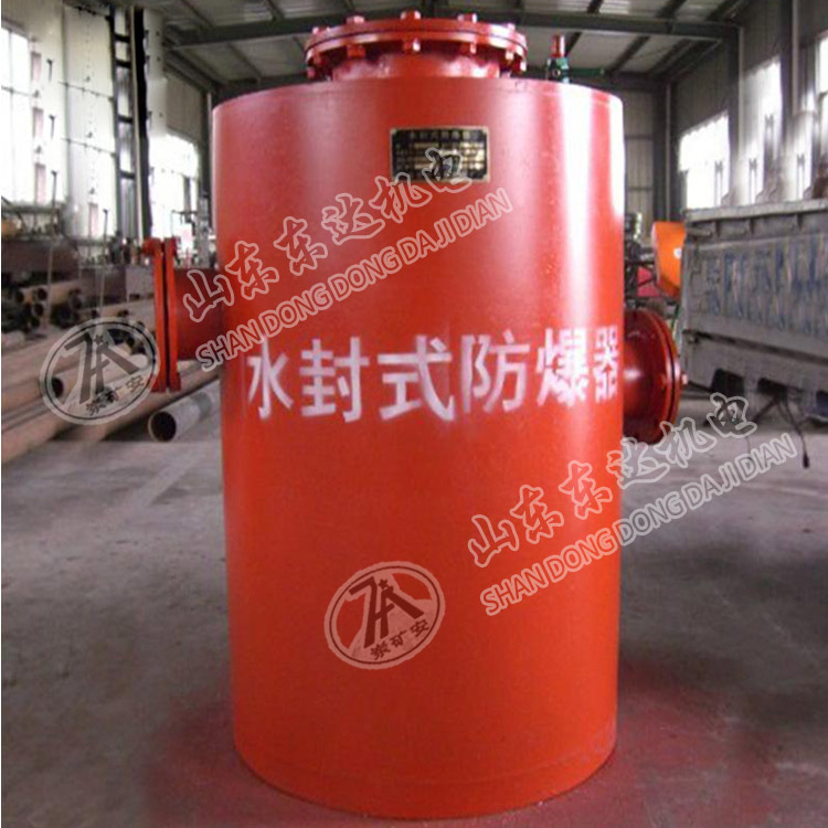 水封式防爆器