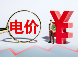电价“随行就市”将成常态